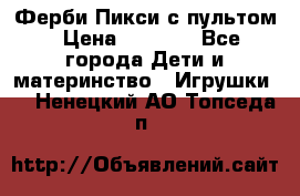 Ферби Пикси с пультом › Цена ­ 1 790 - Все города Дети и материнство » Игрушки   . Ненецкий АО,Топседа п.